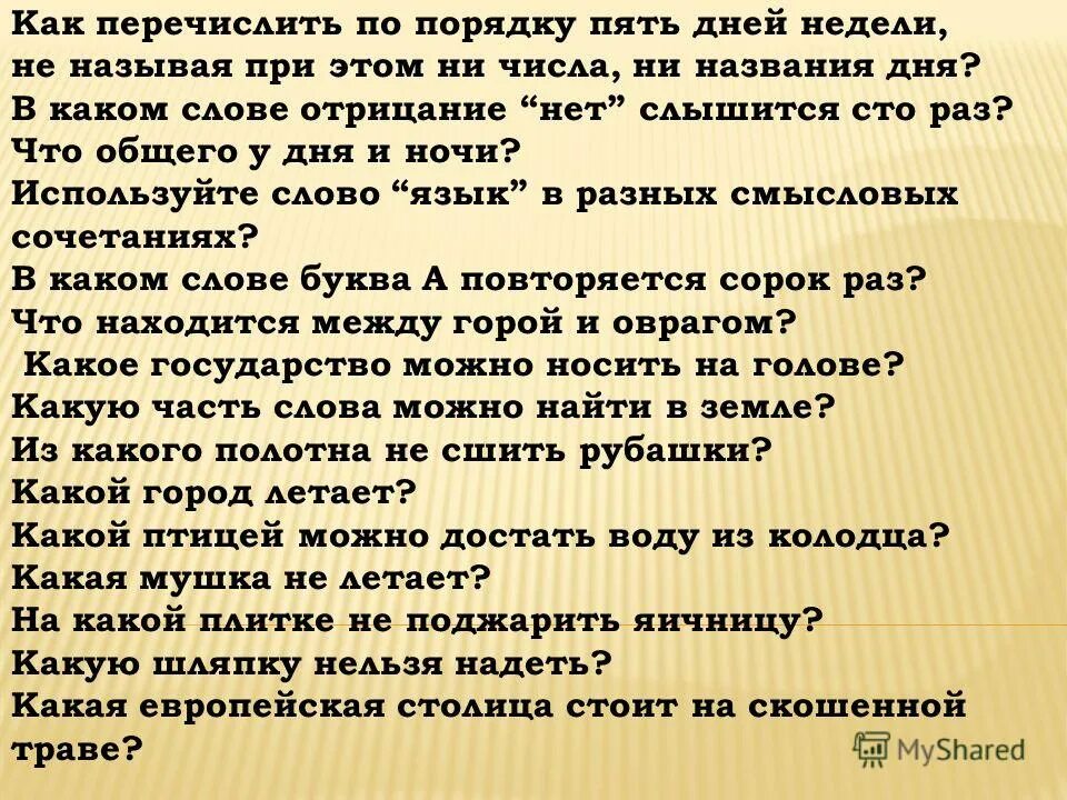 В каком слове отрицание нет слышится сто раз. В каком слове отрицание нет слышится 100. В каком слове нет слышится 100 раз. В каком слове отрицание нет слышится 100 раз. Имена из двух букв.
