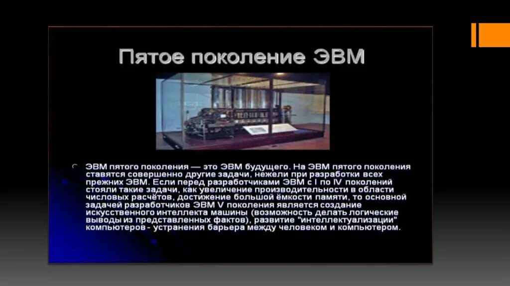 Поколение v 5. 5 Поколение ЭВМ. Пятое поколение поколение ЭВМ. Поколения ЭВМ 5 поколения. Компьютеры пятого поколения ЭВМ.