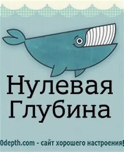 Нулевая глубина