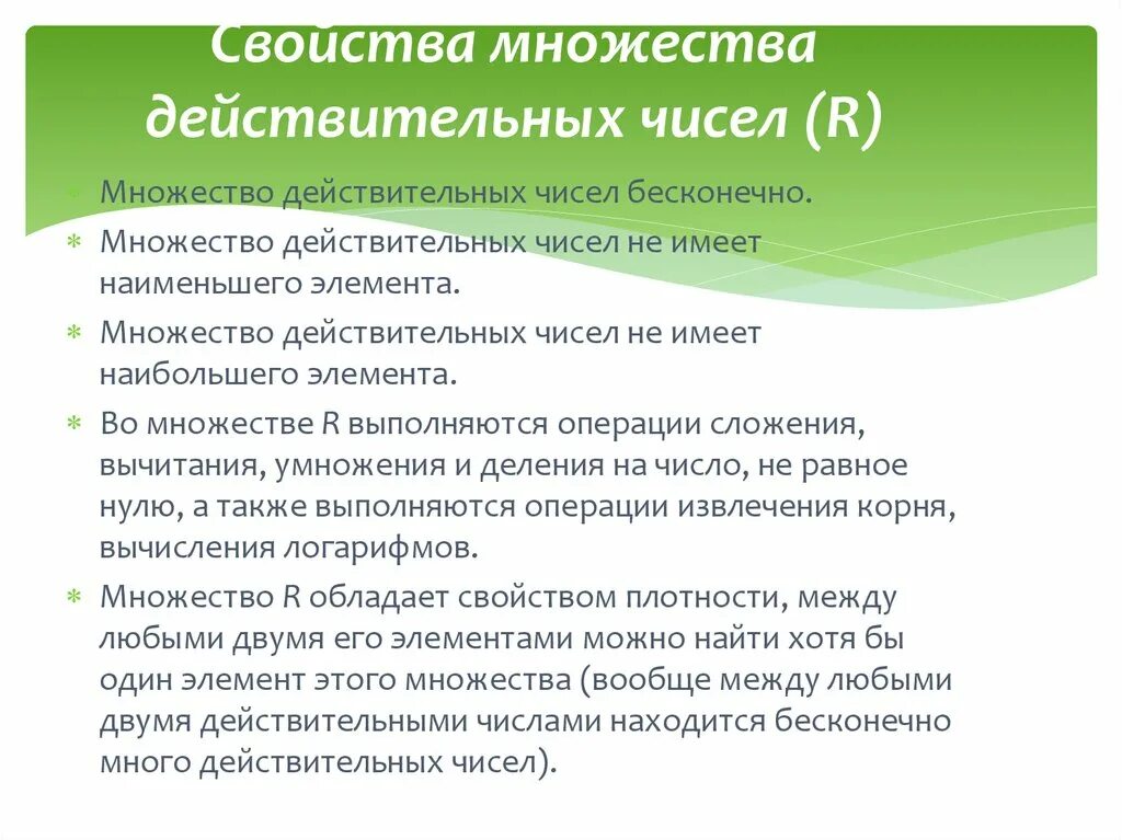 Вещественные множества. Свойства действительных чисел. Свойства множества действительных чисел. Свойства действительных множеств. Свойства множества r.