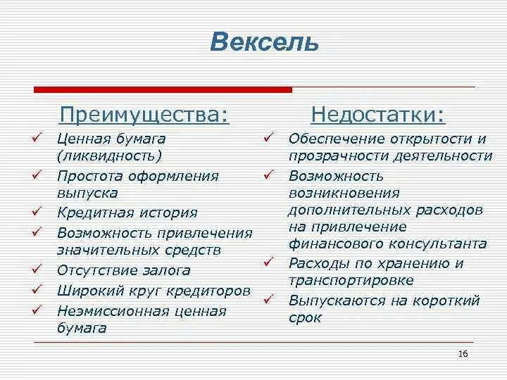 Вексель преимущества и недостатки. Преимущества векселя. Вексель плюсы и минусы. Вексельная форма расчетов преимущества и недостатки. Преимущество ценных бумаг