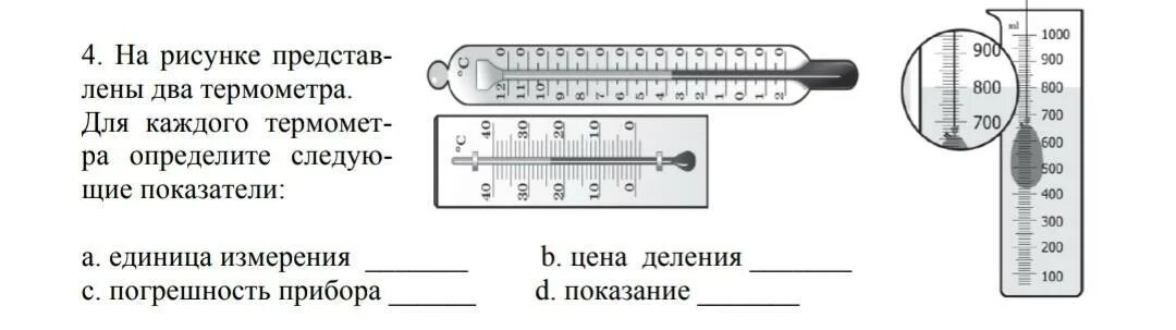 На рисунке изображен термометр показывающий. Приборная погрешность термометра. погрешность прибора термометра. единица измерения градусника для человека. цена деления и погрешность термометра.