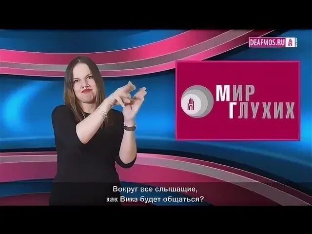 Глухой мир. Скрытые субтитры. Глухой блоггер. Глухих мир путешествие девф. Глухих видео.