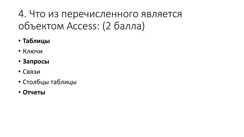 Выберите что из перечисленного относится. Что из перечисленного является объектом access. что из перечисленного является. что из перечисленного не является объектом access. что из перечисленного является объектом ms access?.