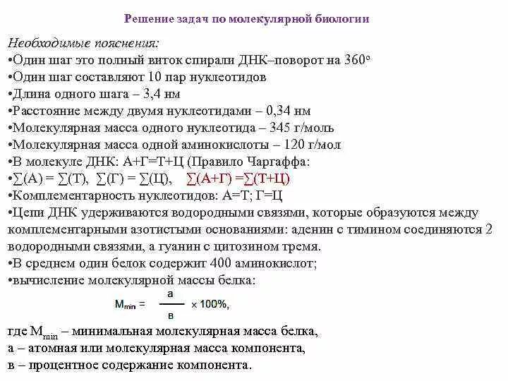 Решение задач по биологии 9 класс ДНК. Решение задач по молекулярной биологии 9 класс. Задачи по молекулярной биологии с решениями 10 класс. Решение задач по молекулярной биологии 10 класс таблица. Решение задач по биологии 10 класс генетика