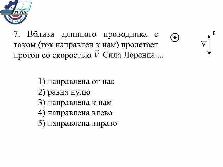 В вертикальном проводнике ток направлен вниз. СТОА Лоренца направлена от нас. Сила Лоренца вблизи длинного проводника направлена. Ток направлен от нас. На рисунке изображен цилиндрический проводник.