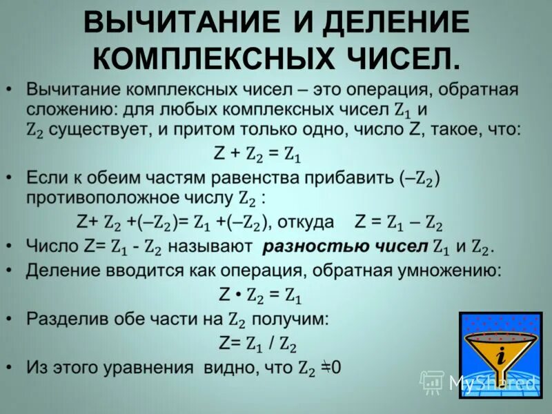 Разность комплексных чисел равна. Разность комплексных чисел. Сумма разность произведение и частное комплексных чисел. Вычитание комплексных чисел формула. Разность комплексных чисел.