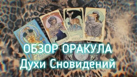 Оракул снов