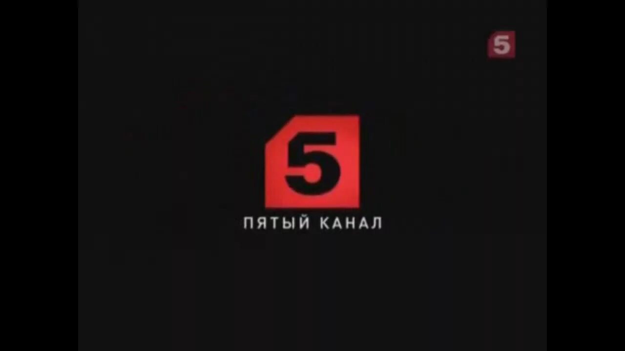 5 Канал. 5 Пятый канал. Пятый канал логотип.