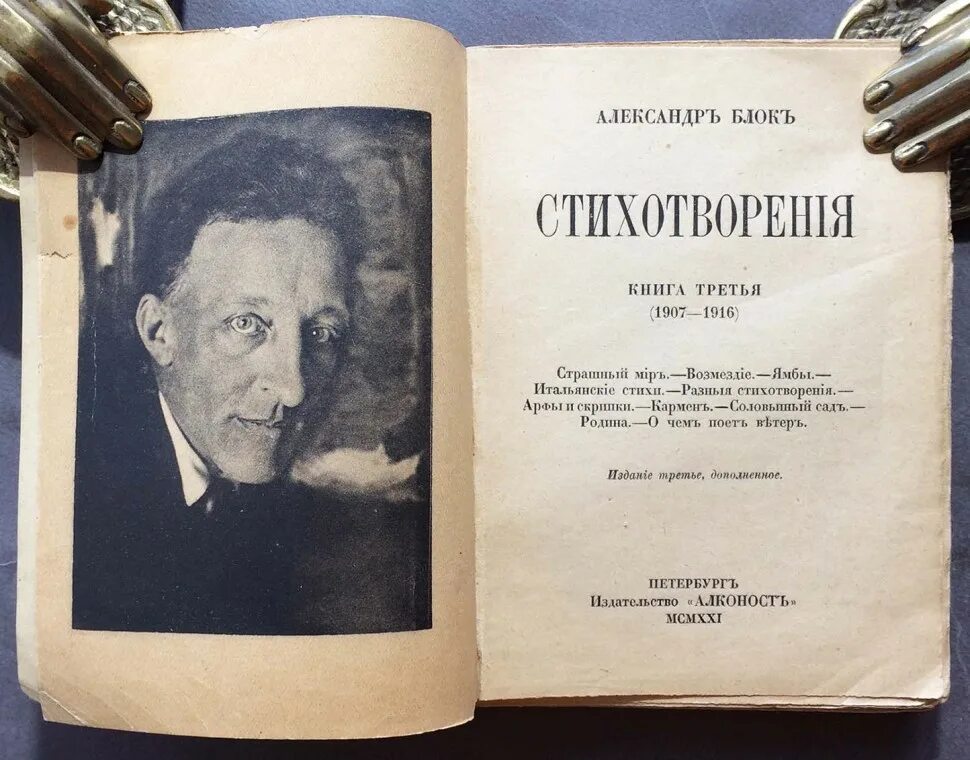 Мысль стихотворения книга. Блок 1907. Блок алконост 1921 третья. Стихи к блоку книга. Третья книга блока.