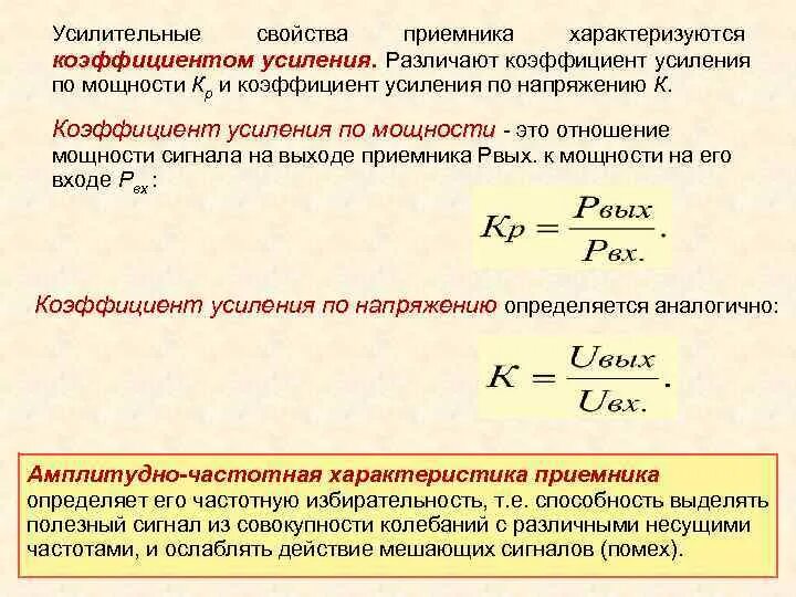 Какой коэффициент усиления. Как рассчитывается коэффициент усиления. как определяется коэффициент усиления?. коэффициент усиления по мощности усилителя. коэффициент усиления по мощности формула.