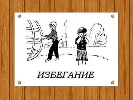 Избегание