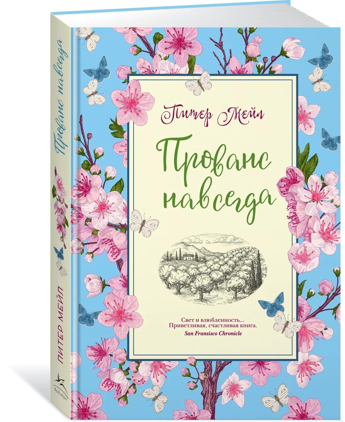 Книга мейл прованс навсегда. Книга хороший год (мейл питер). Мейл прованс. Мои двадцать пять лет в провансе питер мейл книга. Питер мейл "франция".