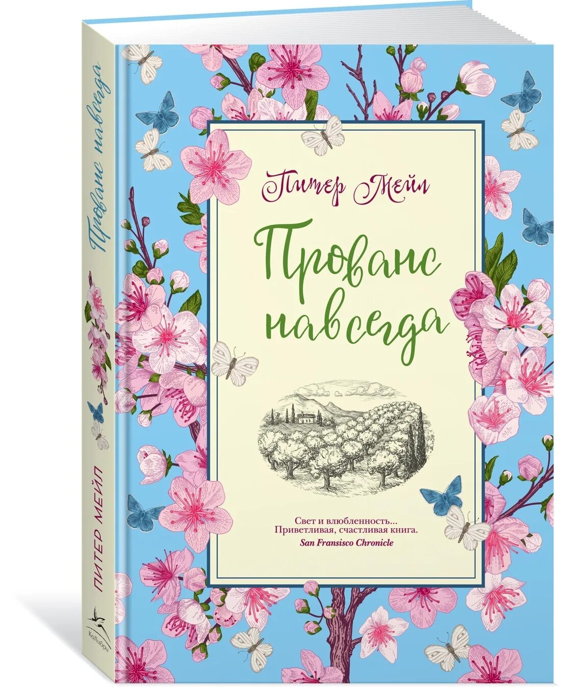 Мейл Питер "Прованс навсегда". Прованс навсегда Питер мейл книга. Прованс книга. Книга мейл Прованс навсегда.