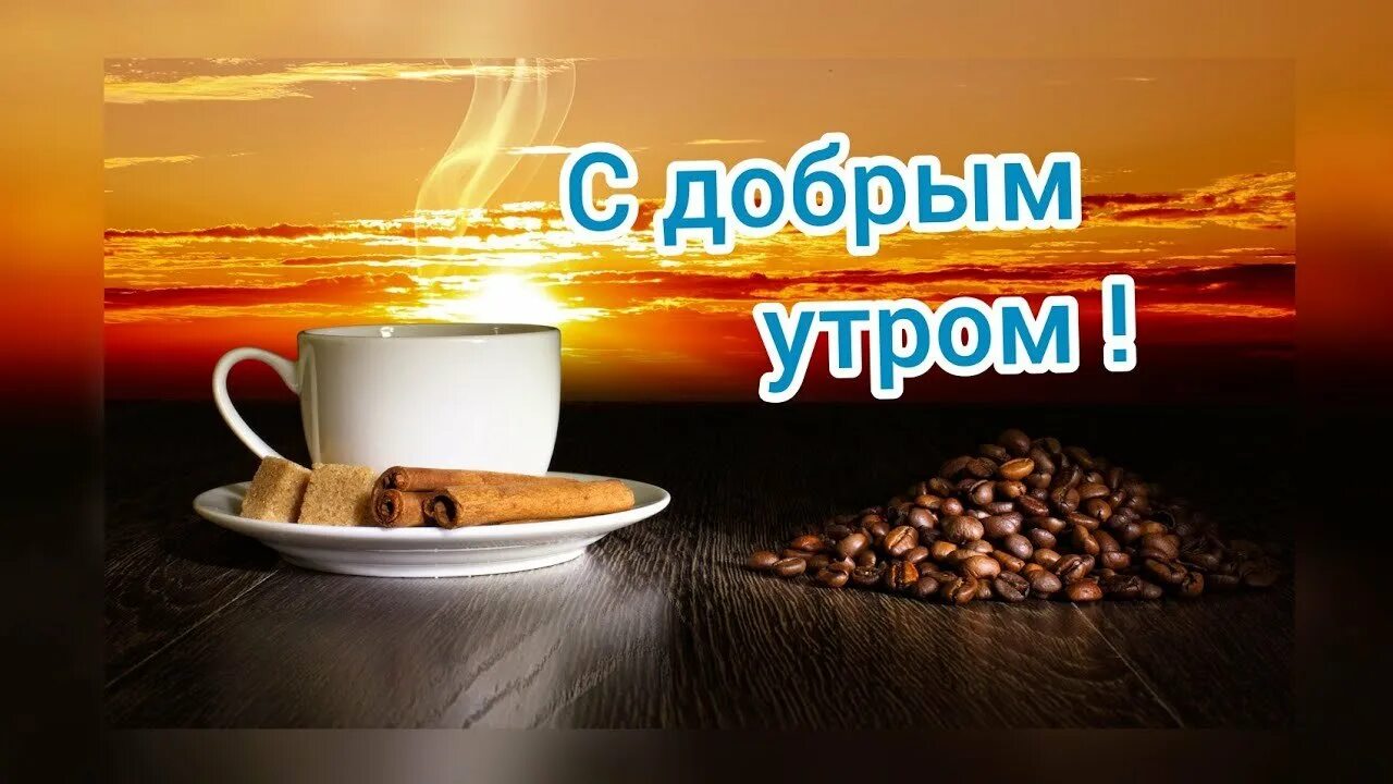 Магазин добро утро. Доброе утро Сереженька. Пожелания с добрым утром Сережа. С добрым утром Сереженька открытка.