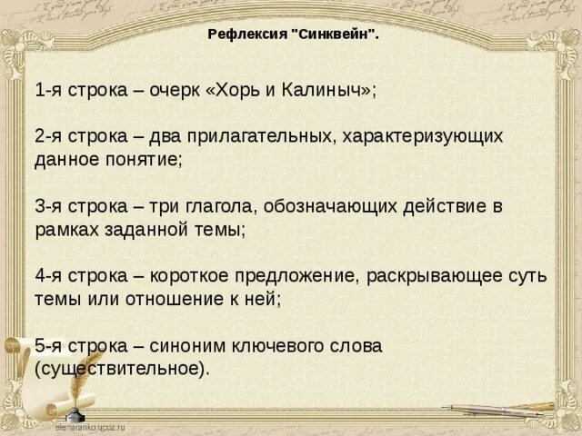 Сходства и различия хоря и калиныча. Синквейн хорь и калиныч. синквейн про хоря и калиныча. рефлексия синквейн. синквейн калиныча.