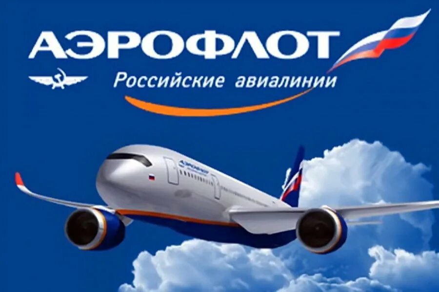 Aeroflot почта. День Аэрофлота. Самолет Аэрофлот. С днём Аэрофлота открытки. Аэрофлот логотип.