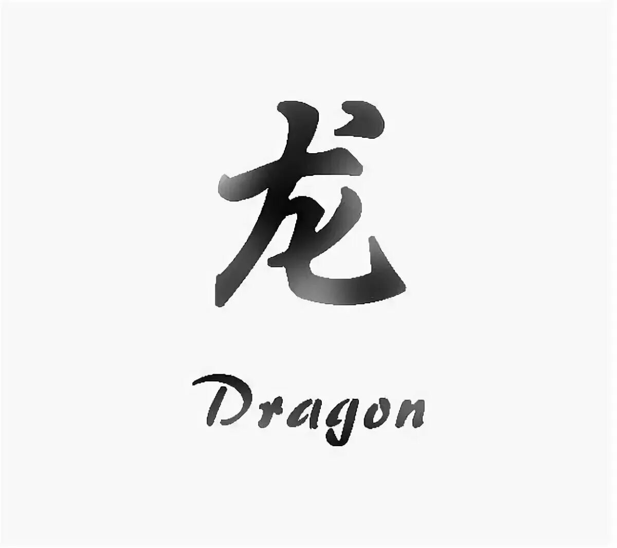 Как будет по китайски черный. Иероглиф дракон. Китайский иероглиф дракон. Японский символ дракона. Японский иероглиф дракон.