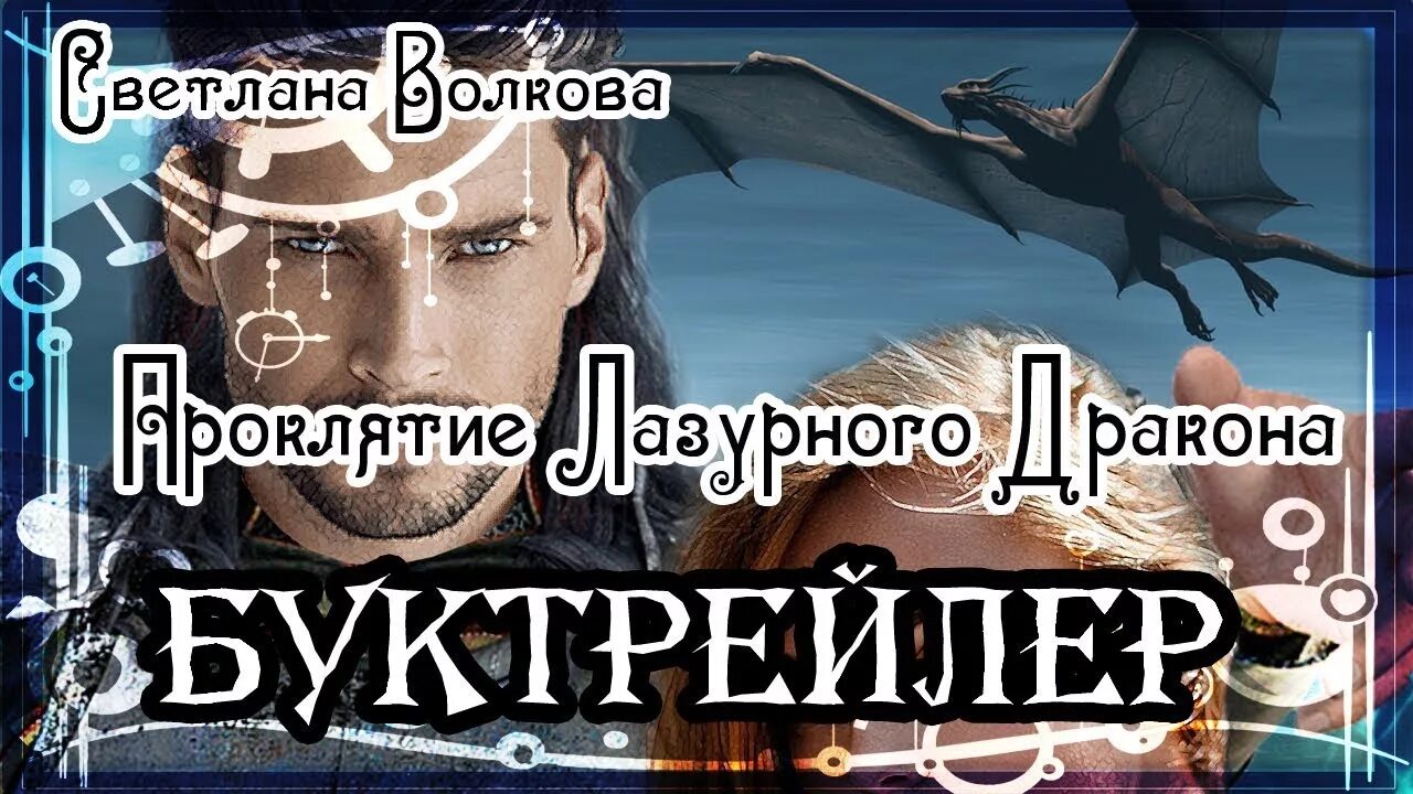 Читать книгу обещанная проклятому дракону. Читать книгу обещанная проклятому дракону