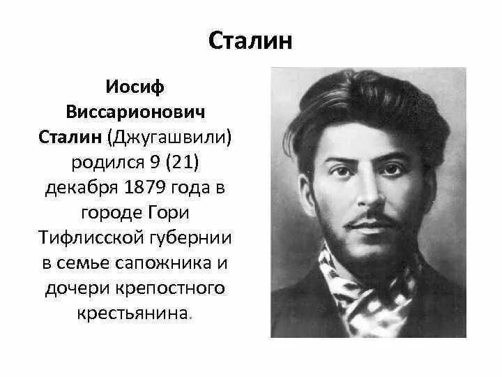 Иосиф Виссарионович Сталин 21 декабря. Иосиф Виссарионович Сталин (Джугашвили) (1879—1953. Сталин Иосиф Виссарионович 1924. Сталин Иосиф Виссарионович в 1920 году.