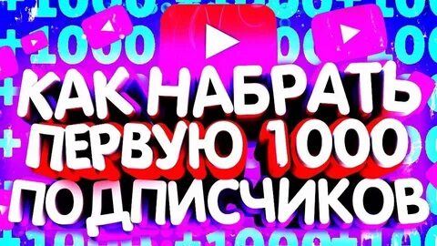 Сколько надо набрать подписчиков