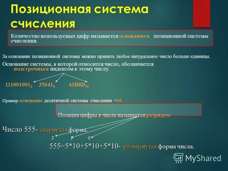 Назовите позиционные системы счисления