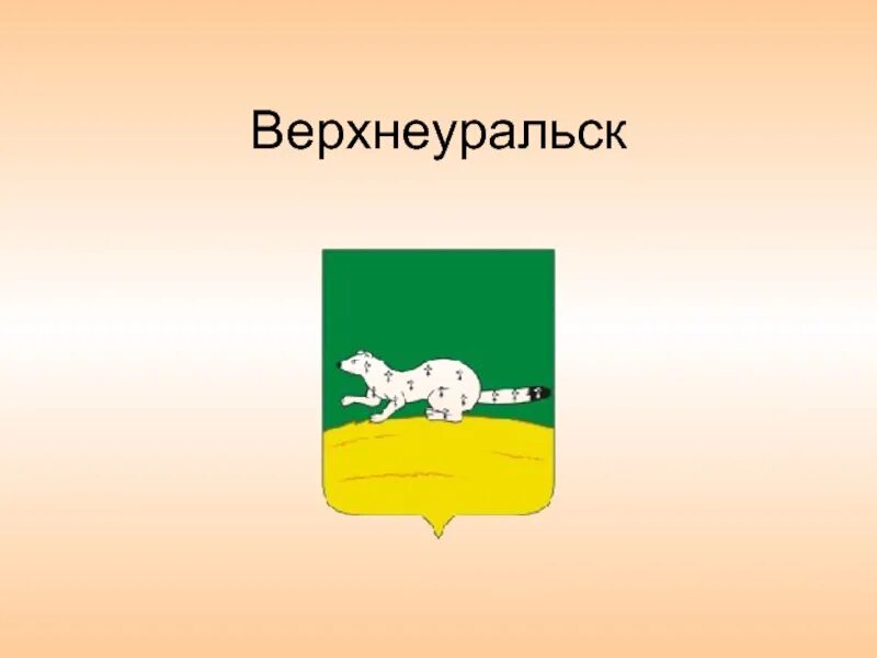 Проект ученика о городе верхнеуральск Утвержден новый проект генерального плана Верхнеуральска