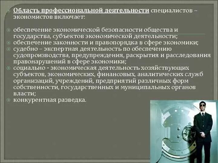 Организация деятельности экспертов. Обеспечение экономической безопасности. Задачи специалиста по экономической безопасности. Область профессиональной деятельности специалиста :. Сферы экономической безопасности.