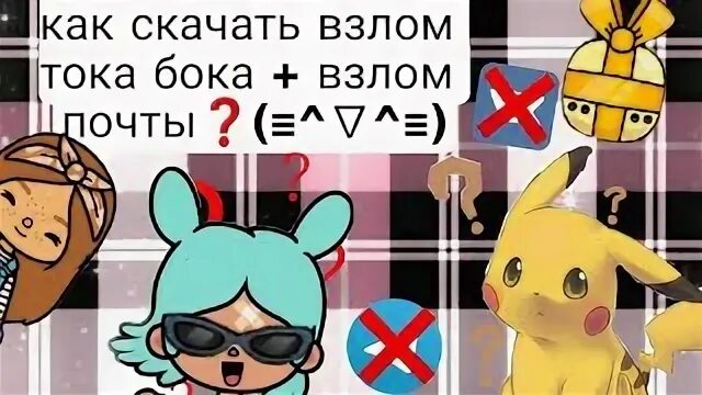 В злом токи