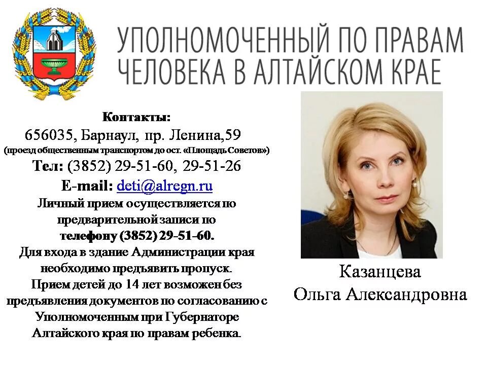 Сайт уполномоченного по правам детей рф. Казанцева Барнаул уполномоченный по правам ребенка. Уполномоченная при губернаторе Алтайского края по правам ребенка. Уполномоченный по правам ребенка в Алтайском крае.