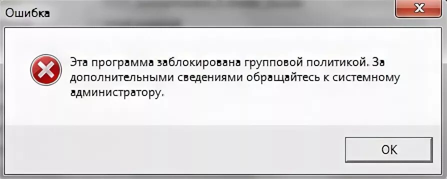 Это приложение заблокировано системным администратором