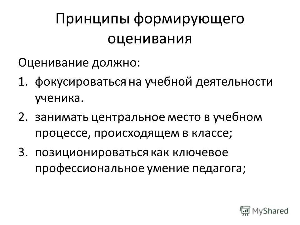 Принципы формирующего оценивания. Свойства формирующего оценивания. Принципы формирующего оценивания описание. Формирующее оценивание картинки. Что такое формирующее оценивание