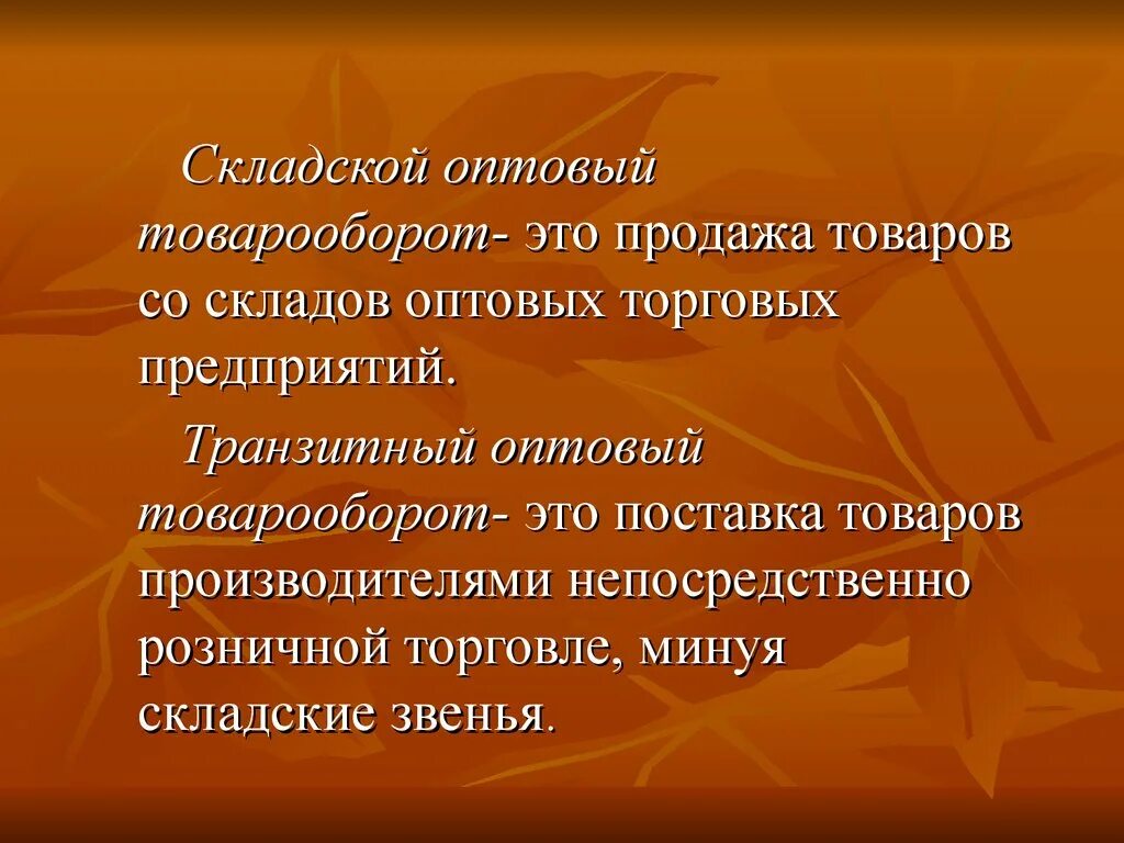 Товарооборот. Товарный оборот. Складской товарооборот. Товарооборот презентация.