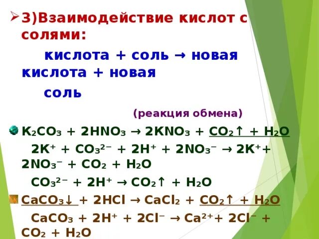 Реакции кислот правила. Взаимодействие с кислотами соляная кислота реакция. Взаимодействие кислот с солями уравнение реакции. Примеры уравнений взаимодействия солей с кислотами. Кислота плюс реакция обмена новая кислота плюс новая соль.