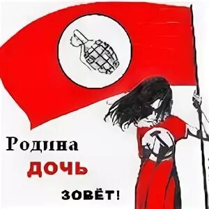 Дочь родиной
