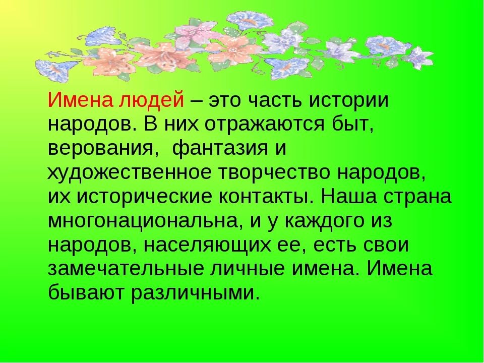 Почему людям дают имя. Имена людей. Презентация на тему человеческие имена. Что такое имя человека определение. Имя для человека самое важное.