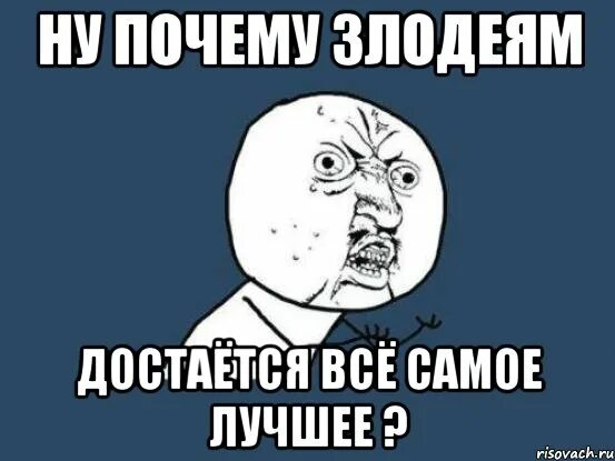 Ну почему люблю. Мем"ну спасибо,сыночка странный". Причины злодеев. Ну почему ну почему. Ну все я досталась другому.