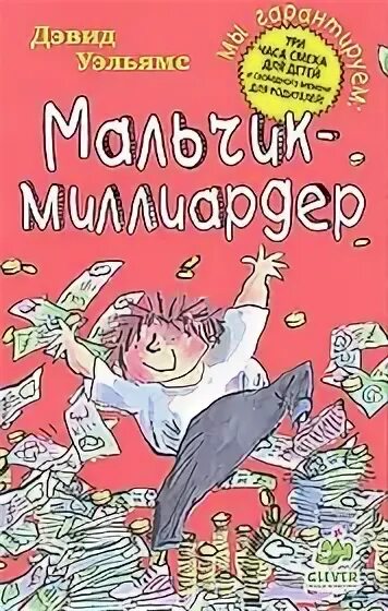 Книга мальчик миллиардер. Мальчик миллиардер. Книга мальчик миллиардер. Мальчик миллиардер. Читать мальчик миллиардер.
