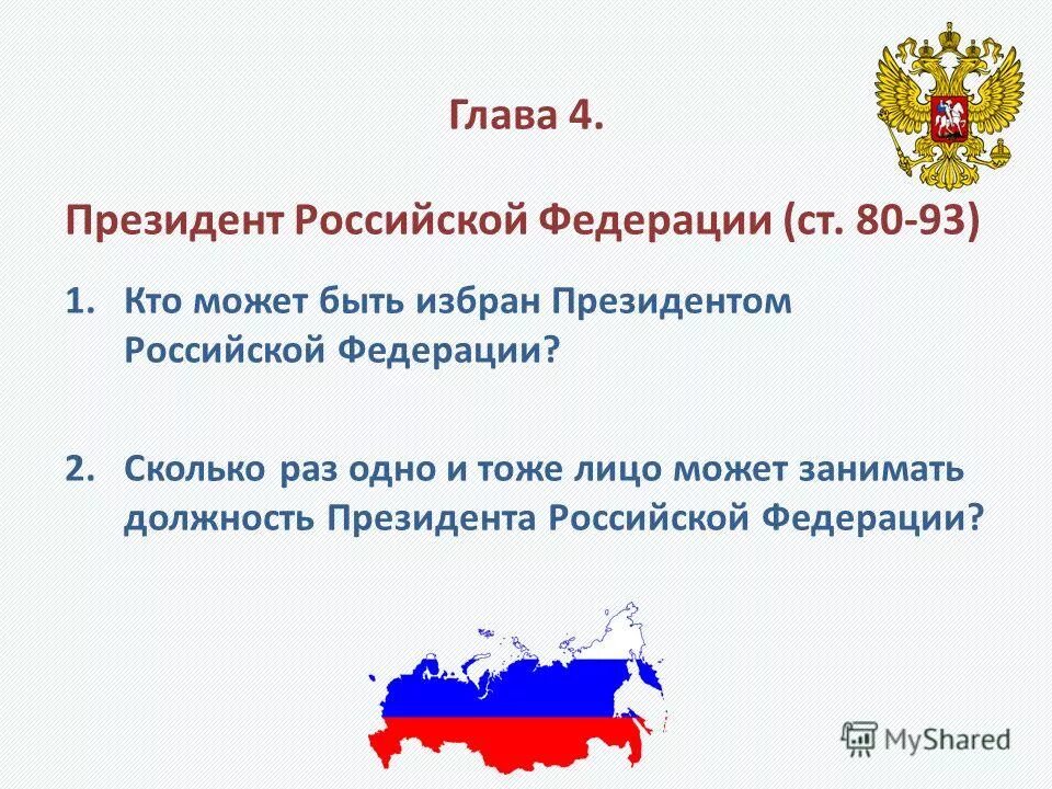 Назначение сайт президента рф. Кто может быть президентом РФ. Глава 6 правительство Российской Федерации. Кто может быть президентом РФ по Конституции.