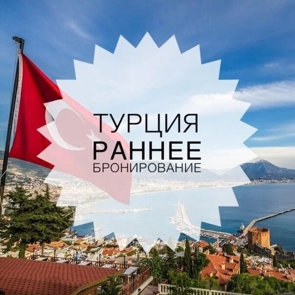 Раннее бронирование турция 2024 из екатеринбурга