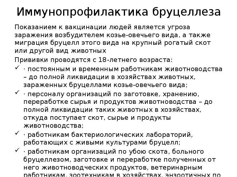 Вакцина против бруцеллеза. Иммунопрофилактика бруцеллеза. Прививка против бруцеллеза. Бруцеллезная профилактическая вакцина. Вакцина против бруцеллеза человека.