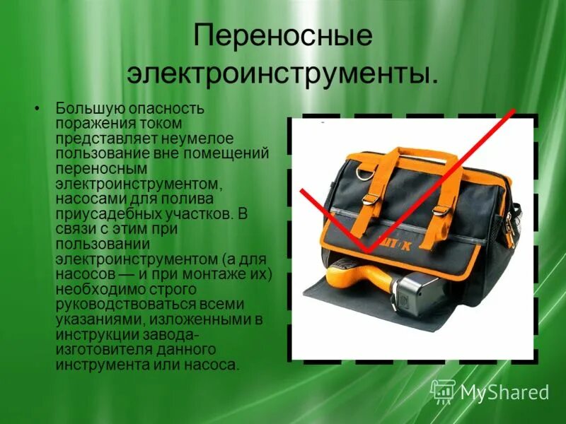правила работы с электроинструментами. электроинструменты презентация. опасность работы с переносным электроинструментом. при работе с электроинструментом запрещается. опасность работы с переносным электроинструментом.