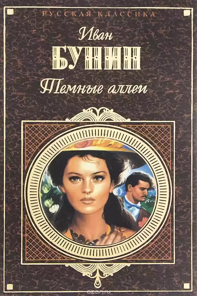 Тёмные аллеи текст. Книга бунина темные аллеи. Темные аллеи бунин азбука классика. Будем темные аллеи. Будем темные аллеи.
