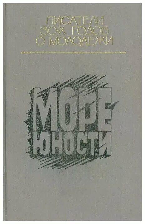 Писатели 30 х годов. Море юности книга. Обложка Юность 1990 года. Писатели 30 годов книга.