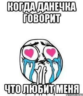 Д данечка что ты делаешь