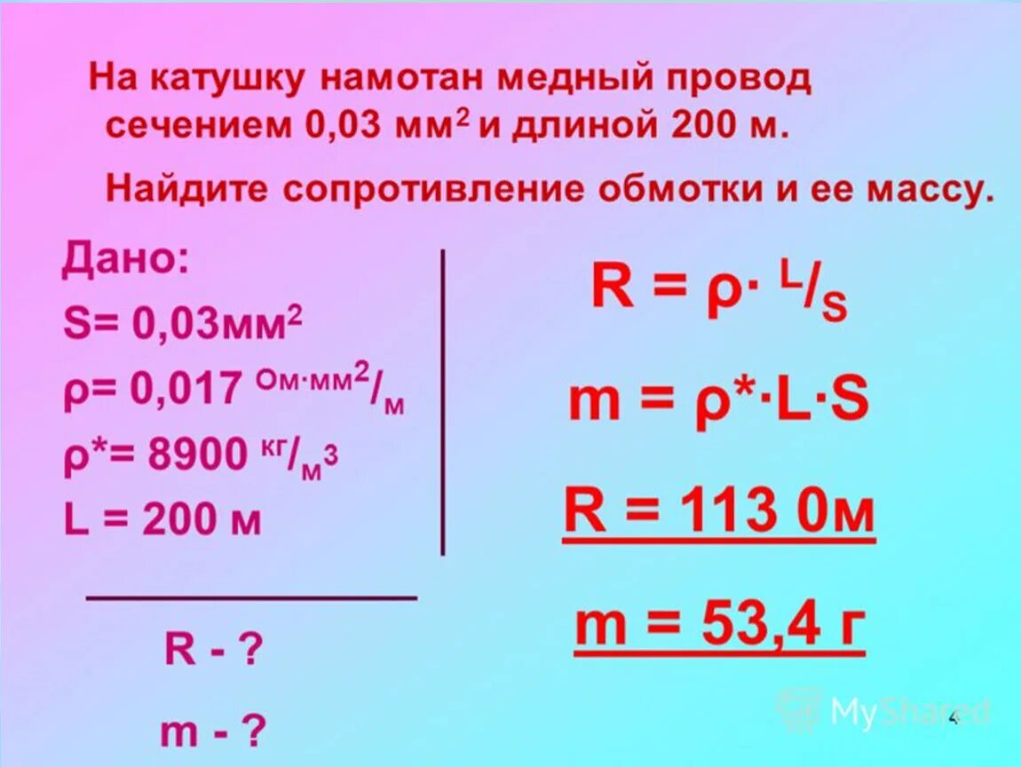 Какой длины медная проволока намотана. Сопротивление медного провода сечением 0 3. Сопротивление медного провода сечением 0.2 мм2. Найти сопротивление медного провода. Сопротивление провода медного сечением 0.03 мм2.