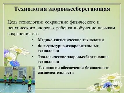 Цель здоровьесберегающих технологий
