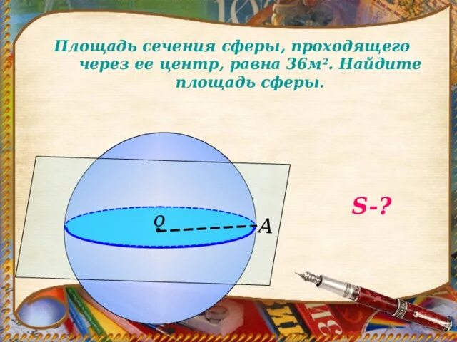 Площадь диагонального сечения шара. Площадь сечения сферы. Сечение сферы проходящее через ее центр. Площадь сечения сферы проходящего через ее центр равна. Площадь сферы через площадь сечения.