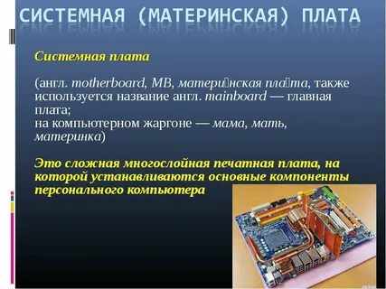 Материнская плата это устройство