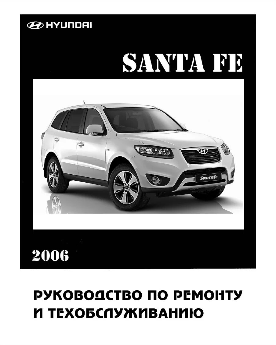 Хендай санта фе дизель полный привод. Мануал Hyundai Santa Fe. Hyundai Santa Fe (2g). Книга Хендай Санта Фе 2.2. Книга Hyundai Santa Fe 2012.